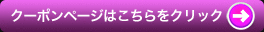 クーポン