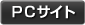 PCサイト